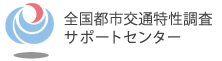 全国都市交通計画協議会