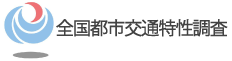  全国都市交通特性調査